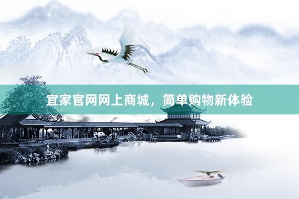 宜家官网网上商城，简单购物新体验