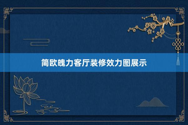 简欧魄力客厅装修效力图展示