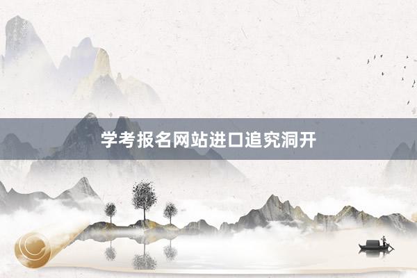 学考报名网站进口追究洞开