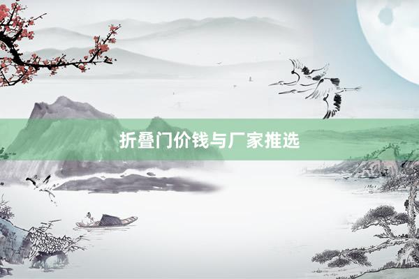 折叠门价钱与厂家推选