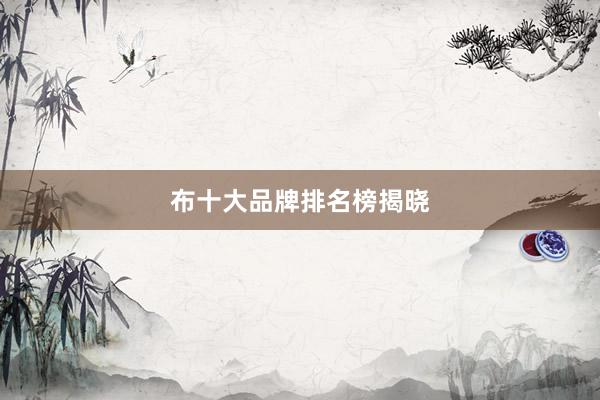 布十大品牌排名榜揭晓