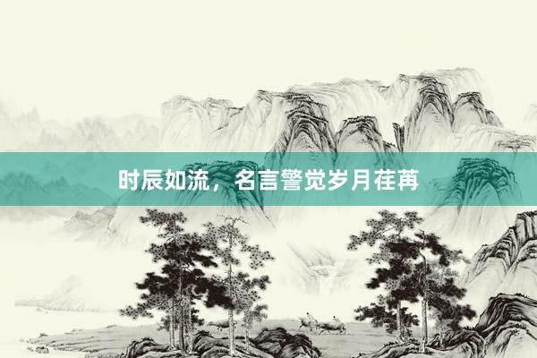 时辰如流，名言警觉岁月荏苒