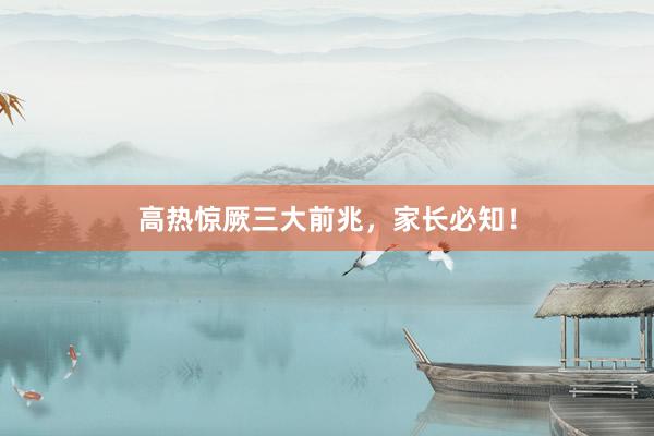 高热惊厥三大前兆，家长必知！