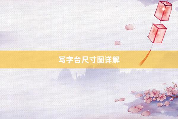 写字台尺寸图详解