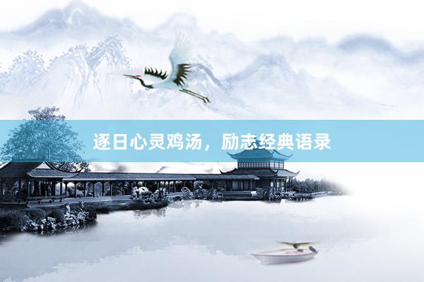 逐日心灵鸡汤，励志经典语录