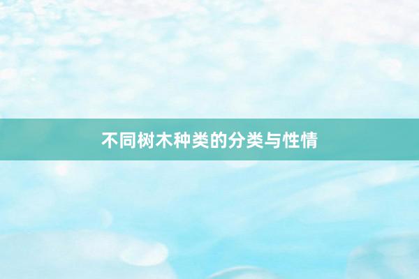 不同树木种类的分类与性情