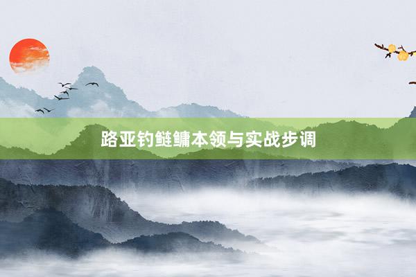 路亚钓鲢鳙本领与实战步调
