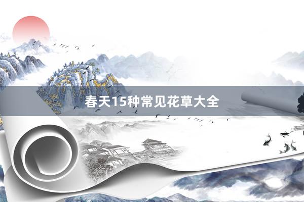 春天15种常见花草大全