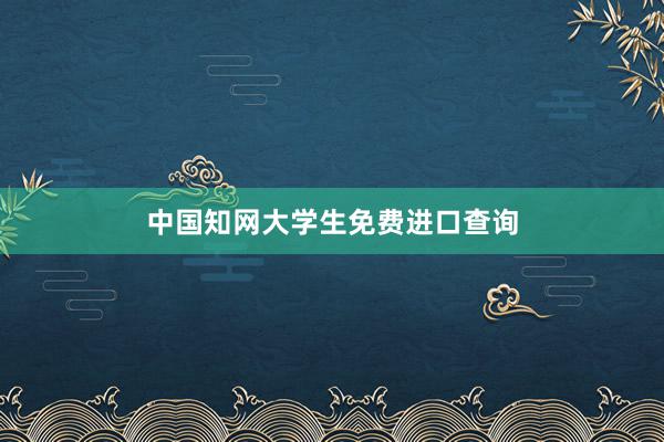 中国知网大学生免费进口查询