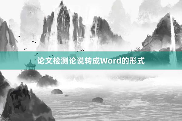 论文检测论说转成Word的形式