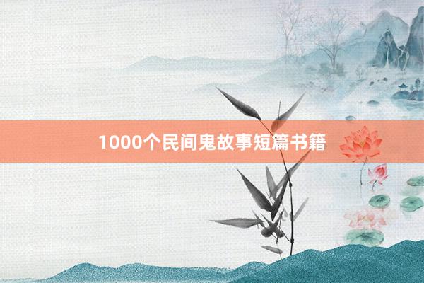 1000个民间鬼故事短篇书籍